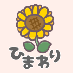 ヒマワリの花のイラストで「ひまわり」のロゴあり
