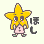 星のキャラクターのイラストで「ほし」のロゴあり