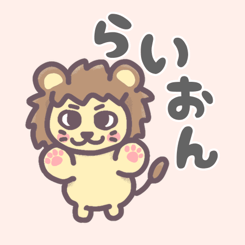 ピンク色の背景にオスのライオンが描かれたイラストです「らいおん」というロゴがある