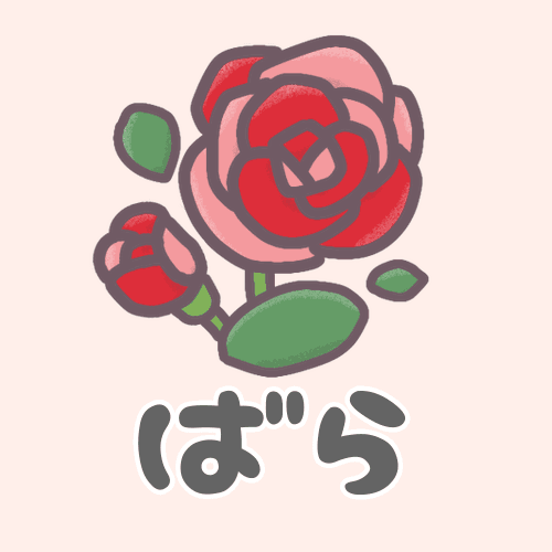 ピンク色の背景に赤いバラのイラストで「ばら」というロゴがある
