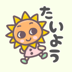 太陽のキャラクターのイラストで「たいよう」のロゴあり