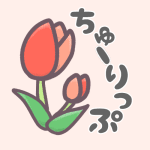 チューリップのイラストで「ちゅーりっぷ」のロゴあり