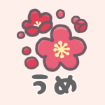 梅の花のイラストで「うめ」のロゴあり