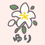 百合の花のイラストで「ゆり」のロゴあり