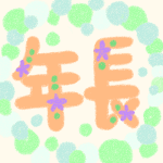 オレンジ色で花の装飾がある年長の文字