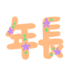 オレンジ色で花の装飾がある年長の文字、背景は透明