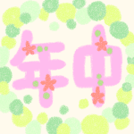 ピンク色で花の装飾のある年中の文字