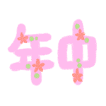 ピンク色で花の装飾がある年中の文字、背景は透明