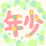 ピンク色で花の装飾のある年少の文字