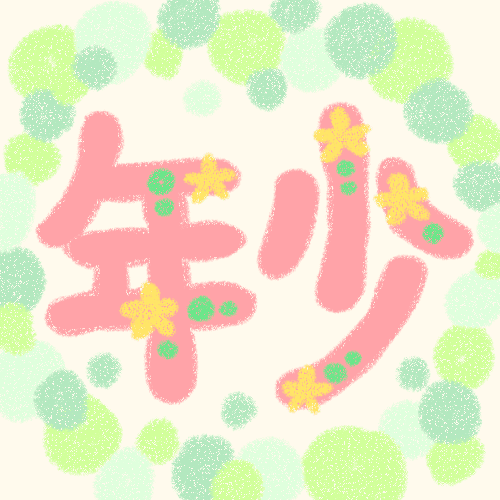 ピンク色で花の装飾のある年少の文字