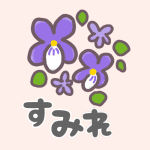スミレの花のイラストで「すみれ」のロゴあり