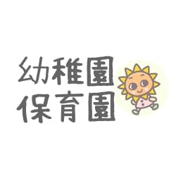 幼稚園、保育園