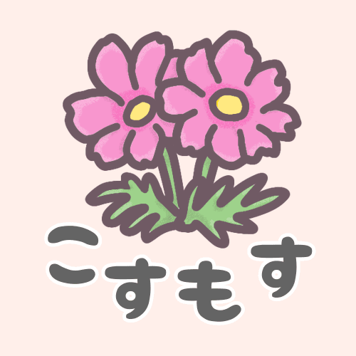 コスモスのイラストで背景はピンク色「こすもす」のロゴあり