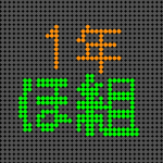 電光掲示板風の1年ほ組ロゴ