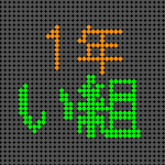 電光掲示板風の1年い組ロゴ