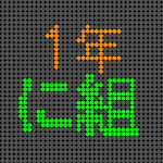 電光掲示板風の1年に組ロゴ