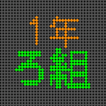 電光掲示板風の1年ろ組ロゴ