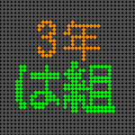 電光掲示板風の3年は組ロゴ