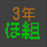 電光掲示板風の3年ほ組ロゴ