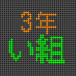 電光掲示板風の3年い組ロゴ