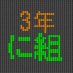 電光掲示板風の3年に組ロゴ