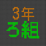 電光掲示板風の3年ろ組ロゴ