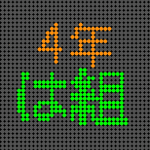 電光掲示板風の4年は組ロゴ