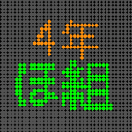 電光掲示板風の4年ほ組ロゴ