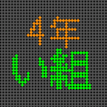 電光掲示板風の4年い組ロゴ