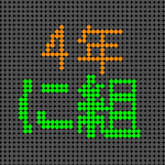 電光掲示板風の4年に組ロゴ