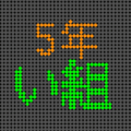 電光掲示板風の5年い組ロゴ