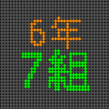 電光掲示板風の6年7組ロゴ