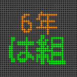 電光掲示板風の6年は組ロゴ