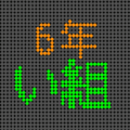 電光掲示板風の6年い組ロゴ
