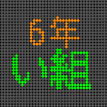 電光掲示板風の6年い組ロゴ