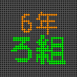 電光掲示板風の6年ろ組ロゴ