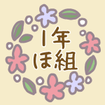 花リースのイラスト「1年ほ組」のロゴあり