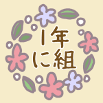 花リースのイラスト「1年に組」のロゴあり