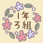 花リースのイラスト「1年ろ組」のロゴあり