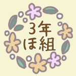 花リースのイラスト「3年ほ組」のロゴあり