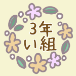 花リースのイラスト「3年い組」のロゴあり
