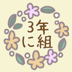 花リースのイラスト「3年に組」のロゴあり