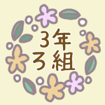 花リースのイラスト「3年ろ組」のロゴあり