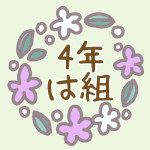 花リースのイラスト「4年は組」のロゴあり