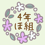 花リースのイラスト「4年ほ組」のロゴあり
