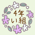 花リースのイラスト「4年い組」のロゴあり