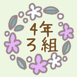 花リースのイラスト「4年ろ組」のロゴあり