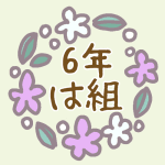 花リースのイラスト「6年は組」のロゴあり
