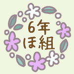 花リースのイラスト「6年ほ組」のロゴあり