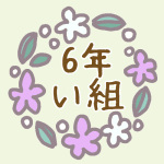 花リースのイラスト「6年い組」のロゴあり